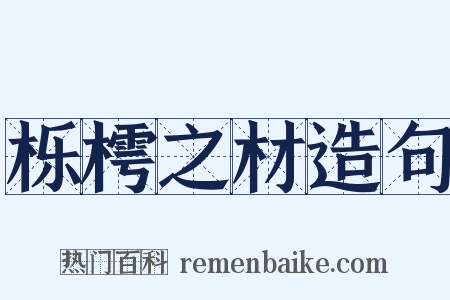 栎樗之材造句是什么意思的图片
